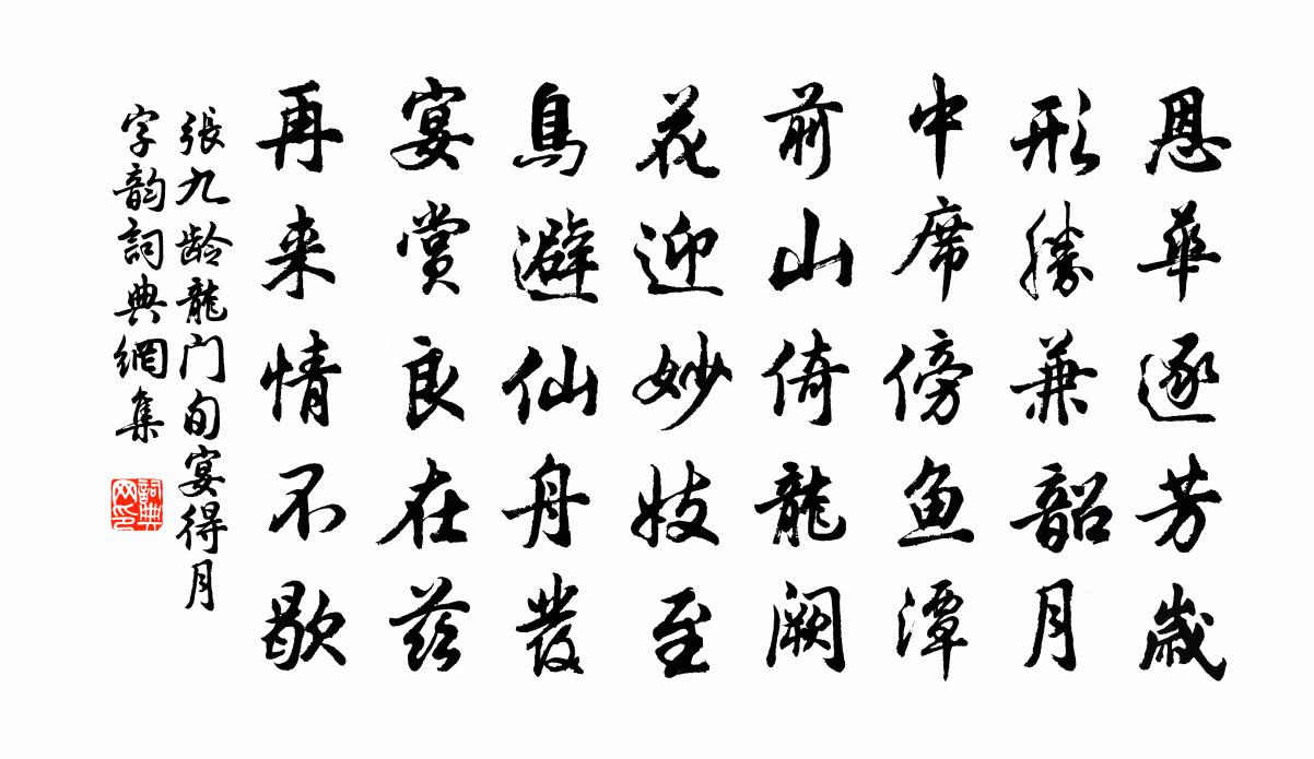張九齡龍門旬宴得月字韻書法作品欣賞