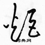 駱恆光寫的硬筆草書炬