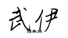 王正良武伊行書個性簽名怎么寫