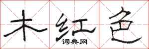 駱恆光木紅色隸書怎么寫