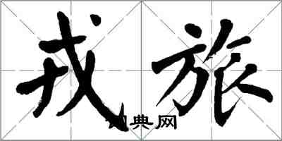 翁闓運戎旅楷書怎么寫