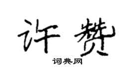 袁強許贊楷書個性簽名怎么寫