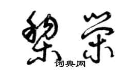 曾慶福黎榮草書個性簽名怎么寫