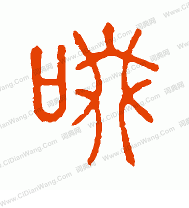 說文解字寫的啜