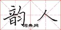 田英章韻人楷書怎么寫