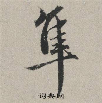 光草書書法_光字書法_草書字典