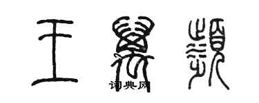 陳墨王萬濱篆書個性簽名怎么寫