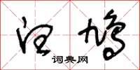 王冬齡白鳩草書怎么寫