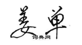 駱恆光姜單行書個性簽名怎么寫