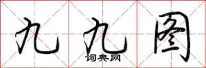 荊霄鵬九九圖行書怎么寫