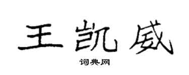 袁強王凱威楷書個性簽名怎么寫
