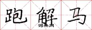 袁強跑解馬楷書怎么寫