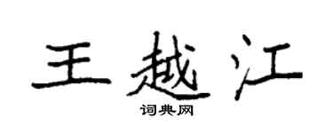 袁強王越江楷書個性簽名怎么寫