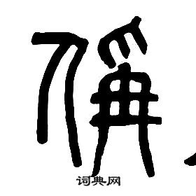 章太炎千字文中稱的寫法