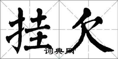 翁闓運掛欠楷書怎么寫