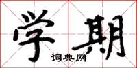周炳元學期楷書怎么寫