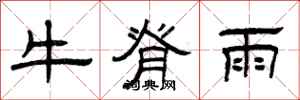 曾慶福牛脊雨隸書怎么寫