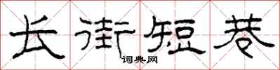 柯春海長街短巷隸書怎么寫