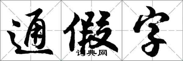 胡問遂通假字行書怎么寫