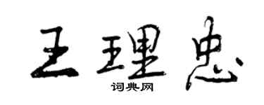 曾慶福王理忠行書個性簽名怎么寫