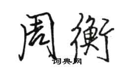 駱恆光周衡行書個性簽名怎么寫