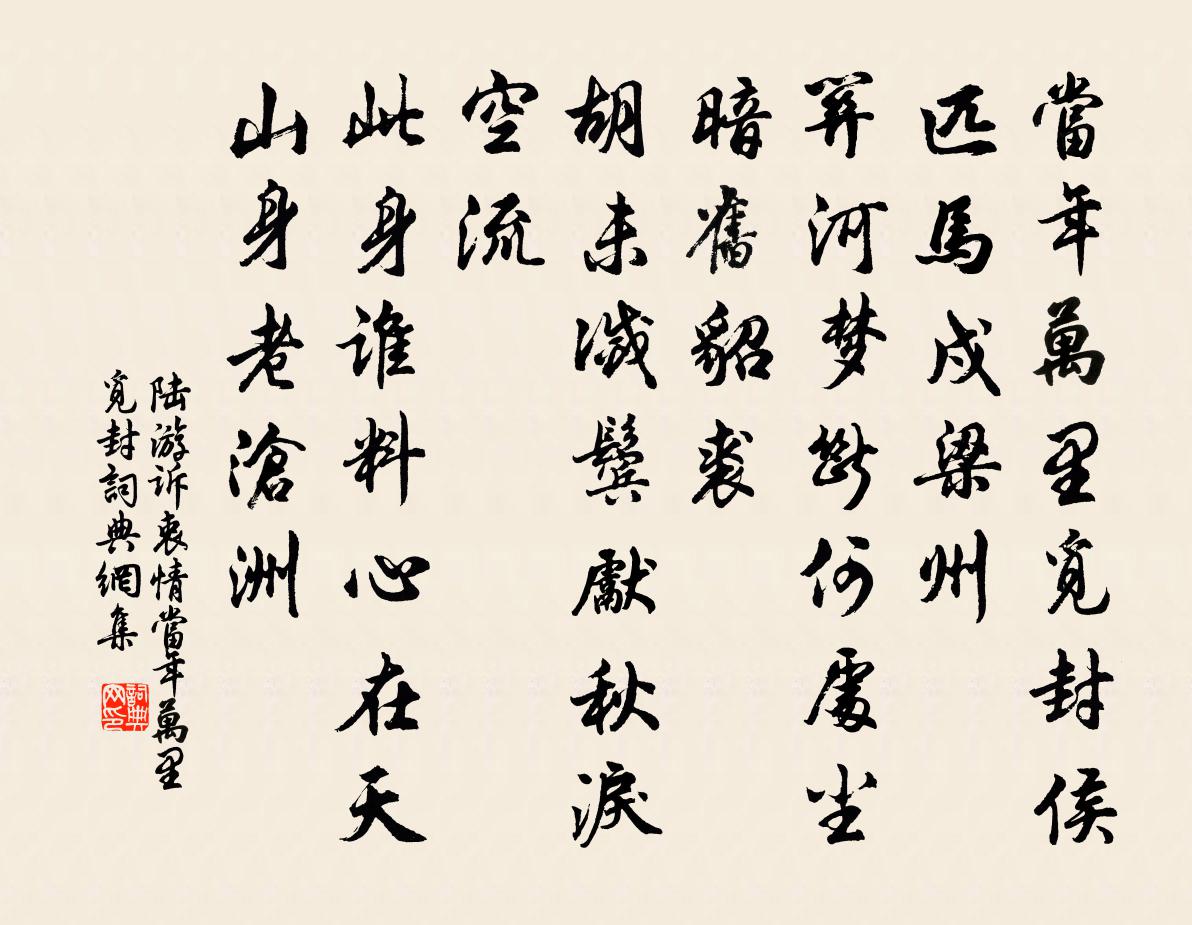 陸游訴衷情·當年萬里覓封書法作品欣賞