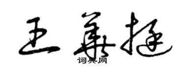 曾慶福王華挺草書個性簽名怎么寫
