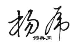 駱恆光楊虎草書個性簽名怎么寫