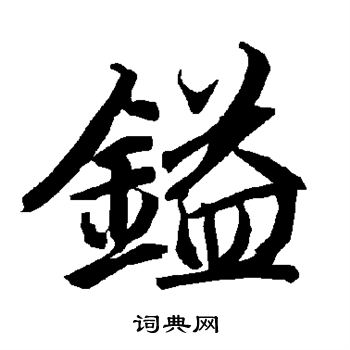 輪篆書書法_輪字書法_篆書字典