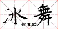 周炳元冰舞楷書怎么寫