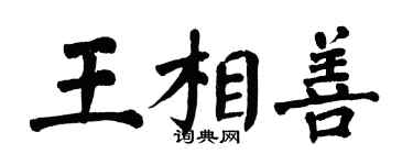 翁闓運王相善楷書個性簽名怎么寫