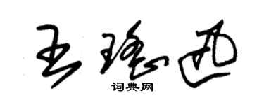 朱錫榮王瑤迅草書個性簽名怎么寫