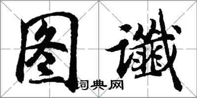 胡問遂圖讖行書怎么寫