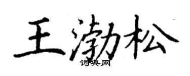 丁謙王渤松楷書個性簽名怎么寫
