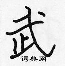 張標寫的硬筆楷書武