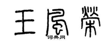 曾慶福王風榮篆書個性簽名怎么寫