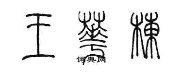 陳墨王華棟篆書個性簽名怎么寫