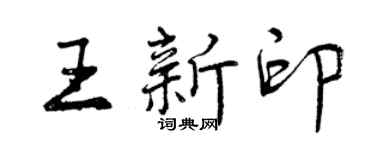 曾慶福王新印行書個性簽名怎么寫