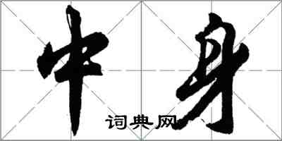 胡問遂中身行書怎么寫