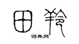 陳聲遠田羚篆書個性簽名怎么寫
