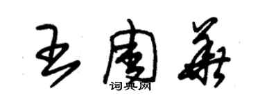 朱錫榮王周華草書個性簽名怎么寫