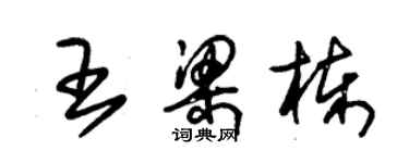 朱錫榮王梁棟草書個性簽名怎么寫