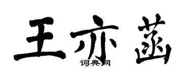 翁闓運王亦菡楷書個性簽名怎么寫