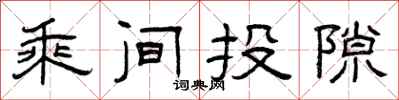 曾慶福乘間投隙隸書怎么寫