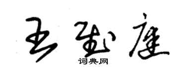 朱錫榮王慰庭草書個性簽名怎么寫