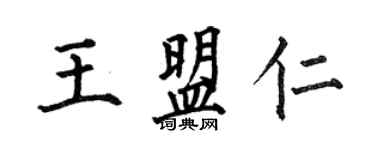 何伯昌王盟仁楷書個性簽名怎么寫