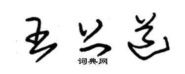 朱錫榮王上道草書個性簽名怎么寫