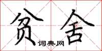 荊霄鵬貧舍楷書怎么寫