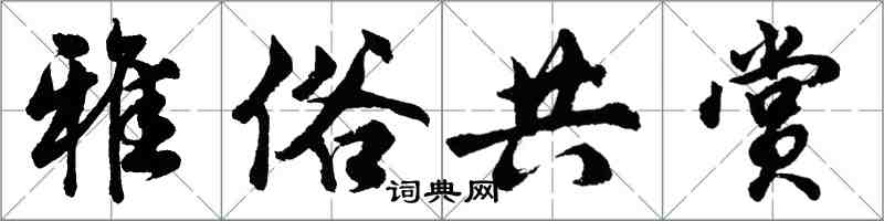 胡問遂雅俗共賞行書怎么寫