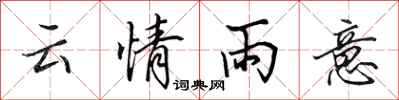田英章雲情雨意行書怎么寫